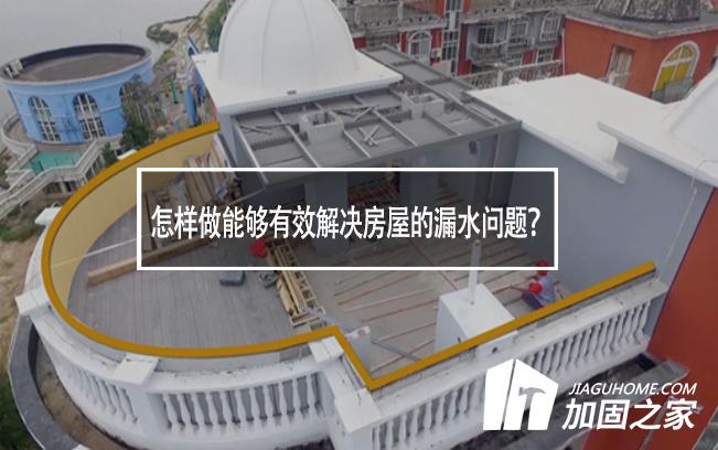 怎樣做能夠有效解決房屋的漏水問(wèn)題?