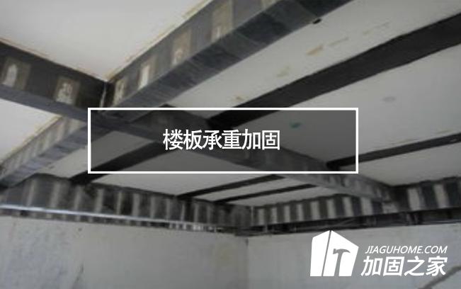 在樓板承重加固時，有哪些地方是需要注意的?