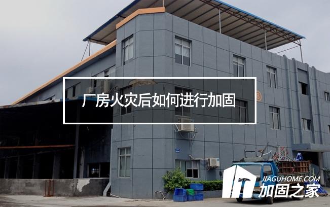 廠房火災(zāi)后如何進(jìn)行加固，才能繼續(xù)投入使用